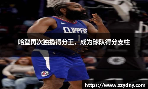 哈登再次独揽得分王，成为球队得分支柱