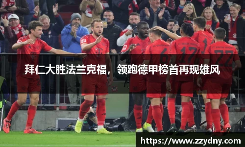 拜仁大胜法兰克福，领跑德甲榜首再现雄风