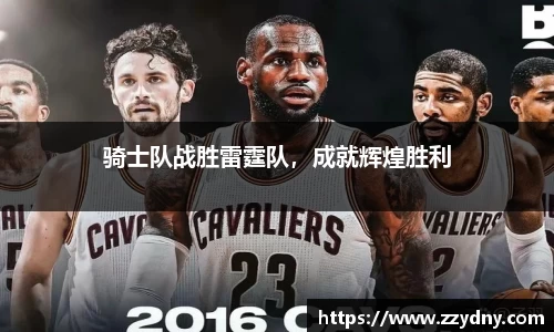 骑士队战胜雷霆队，成就辉煌胜利