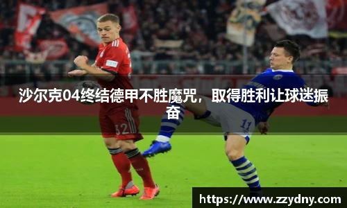 沙尔克04终结德甲不胜魔咒，取得胜利让球迷振奋