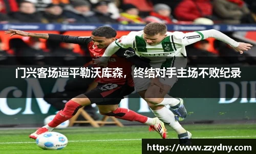 门兴客场逼平勒沃库森，终结对手主场不败纪录