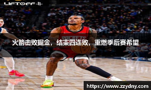 火箭击败掘金，结束四连败，重燃季后赛希望