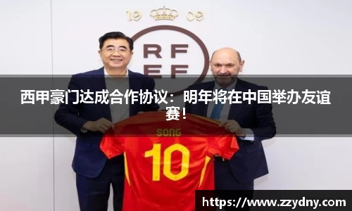 西甲豪门达成合作协议：明年将在中国举办友谊赛！