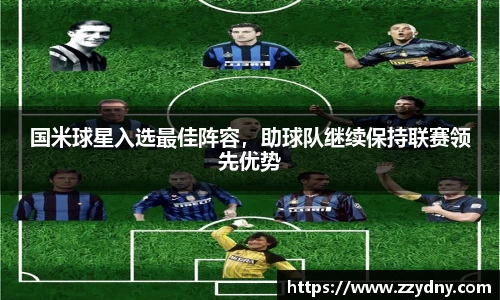 国米球星入选最佳阵容，助球队继续保持联赛领先优势