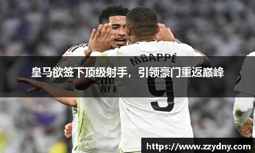 皇马欲签下顶级射手，引领豪门重返巅峰