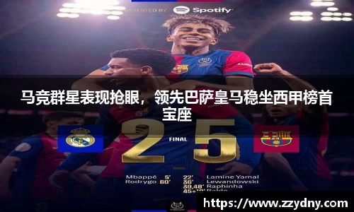 马竞群星表现抢眼，领先巴萨皇马稳坐西甲榜首宝座