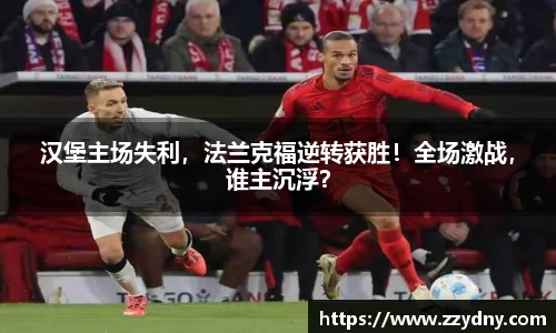汉堡主场失利，法兰克福逆转获胜！全场激战，谁主沉浮？