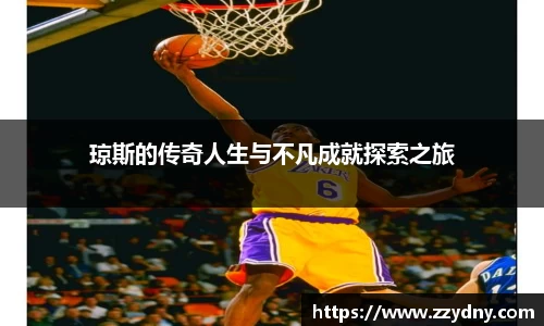 琼斯的传奇人生与不凡成就探索之旅