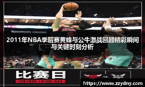 2011年NBA季后赛黄蜂与公牛激战回顾精彩瞬间与关键时刻分析