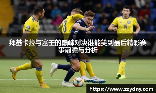 拜基卡拉与塞壬的巅峰对决谁能笑到最后精彩赛事前瞻与分析