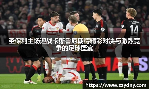 圣保利主场迎战卡斯鲁厄期待精彩对决与激烈竞争的足球盛宴