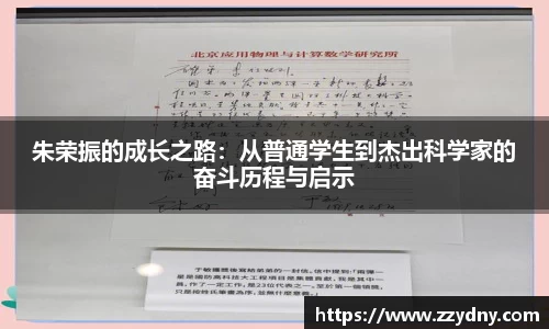 朱荣振的成长之路：从普通学生到杰出科学家的奋斗历程与启示