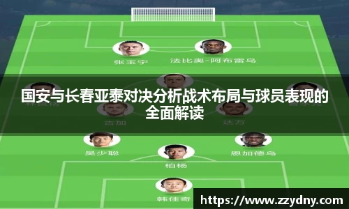 国安与长春亚泰对决分析战术布局与球员表现的全面解读
