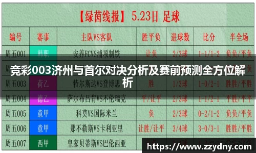 竞彩003济州与首尔对决分析及赛前预测全方位解析