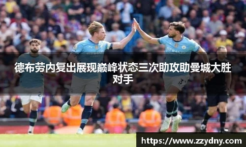 德布劳内复出展现巅峰状态三次助攻助曼城大胜对手