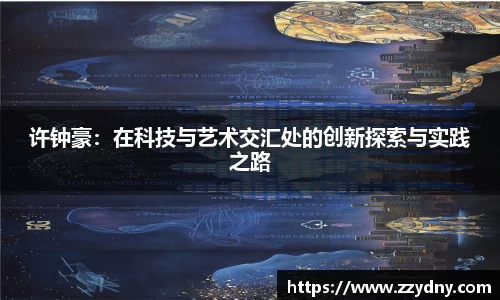 许钟豪：在科技与艺术交汇处的创新探索与实践之路