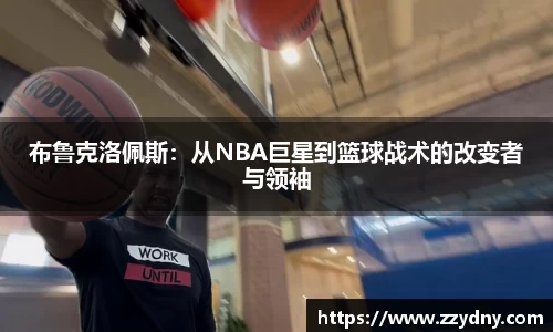 布鲁克洛佩斯：从NBA巨星到篮球战术的改变者与领袖