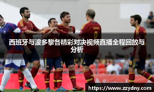 西班牙与波多黎各精彩对决视频直播全程回放与分析