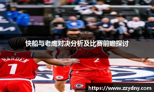 快船与老鹰对决分析及比赛前瞻探讨