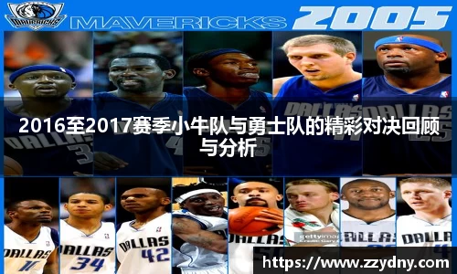 2016至2017赛季小牛队与勇士队的精彩对决回顾与分析