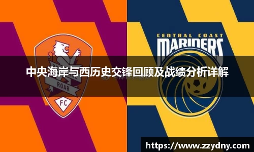 中央海岸与西历史交锋回顾及战绩分析详解