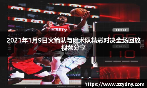 2021年1月9日火箭队与魔术队精彩对决全场回放视频分享