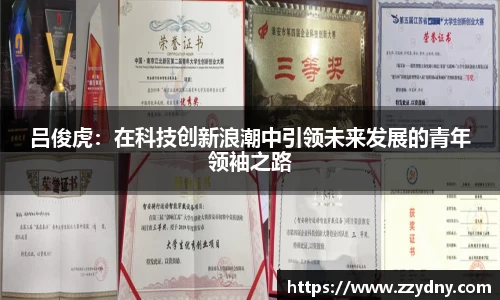 吕俊虎：在科技创新浪潮中引领未来发展的青年领袖之路