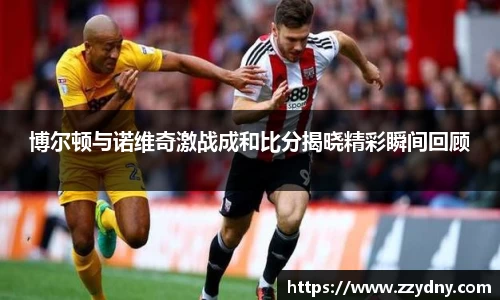 博尔顿与诺维奇激战成和比分揭晓精彩瞬间回顾