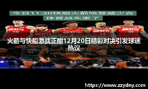 火箭与快船激战正酣12月20日精彩对决引发球迷热议