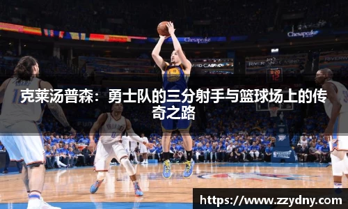 克莱汤普森：勇士队的三分射手与篮球场上的传奇之路
