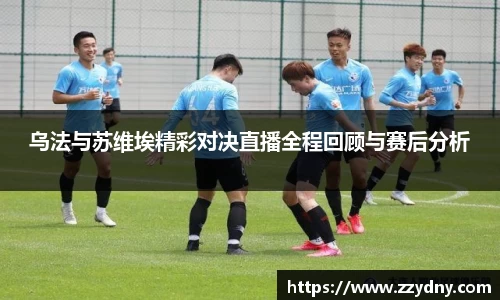 乌法与苏维埃精彩对决直播全程回顾与赛后分析