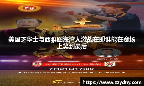 美国芝华士与西雅图海湾人激战在即谁能在赛场上笑到最后