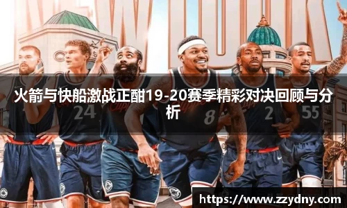 火箭与快船激战正酣19-20赛季精彩对决回顾与分析