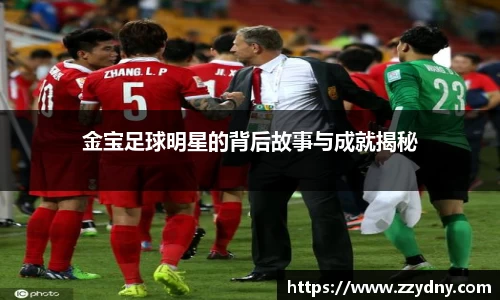 金宝足球明星的背后故事与成就揭秘
