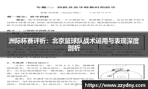 洲际杯赛评析：北京篮球队战术运用与表现深度剖析