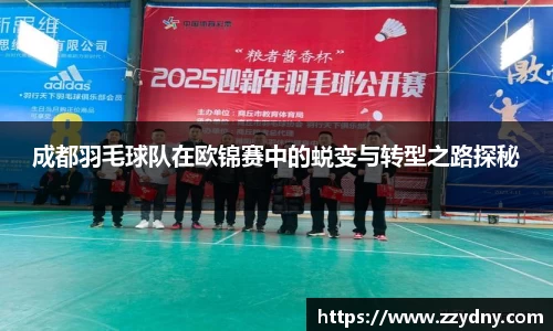 成都羽毛球队在欧锦赛中的蜕变与转型之路探秘