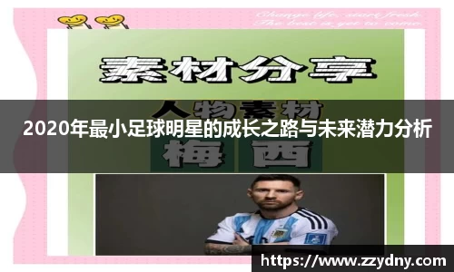 2020年最小足球明星的成长之路与未来潜力分析