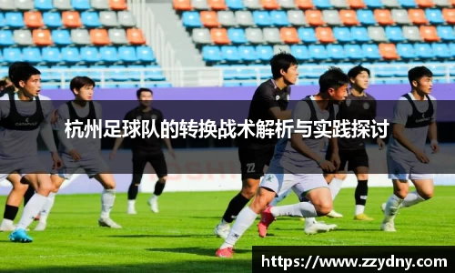 杭州足球队的转换战术解析与实践探讨