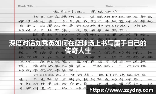 深度对话刘秀英如何在篮球场上书写属于自己的传奇人生