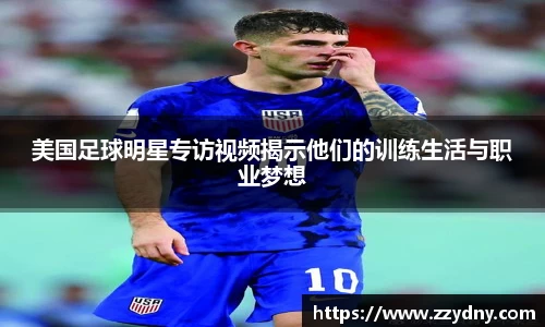 美国足球明星专访视频揭示他们的训练生活与职业梦想