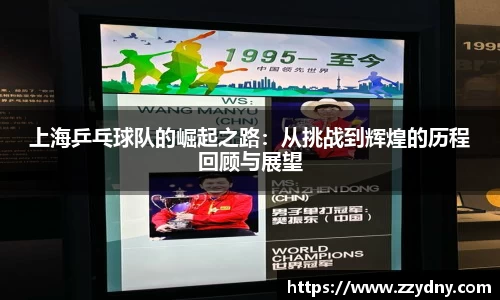 上海乒乓球队的崛起之路：从挑战到辉煌的历程回顾与展望