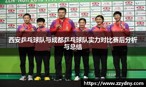 西安乒乓球队与成都乒乓球队实力对比赛后分析与总结