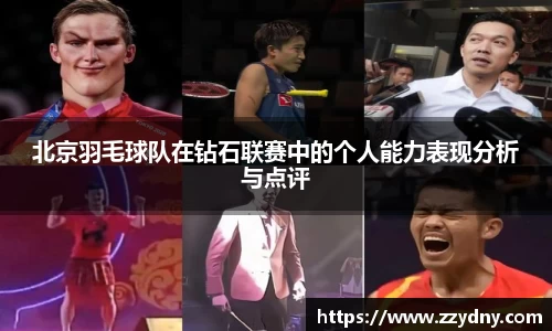 北京羽毛球队在钻石联赛中的个人能力表现分析与点评