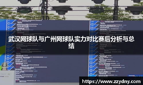 武汉网球队与广州网球队实力对比赛后分析与总结