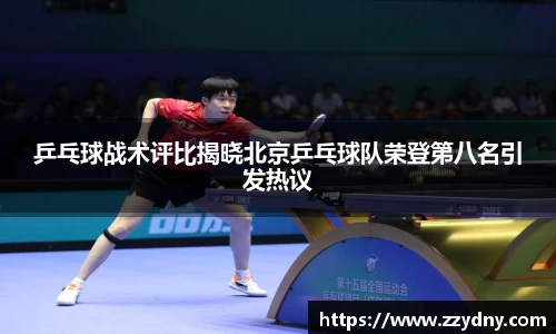 乒乓球战术评比揭晓北京乒乓球队荣登第八名引发热议