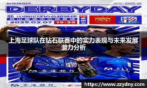 上海足球队在钻石联赛中的实力表现与未来发展潜力分析