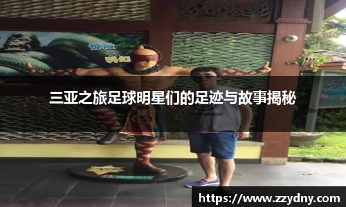 三亚之旅足球明星们的足迹与故事揭秘