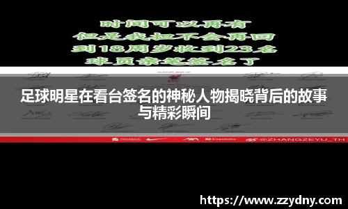 足球明星在看台签名的神秘人物揭晓背后的故事与精彩瞬间