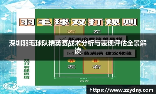 深圳羽毛球队精英赛战术分析与表现评估全景解读