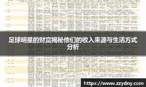 足球明星的财富揭秘他们的收入来源与生活方式分析